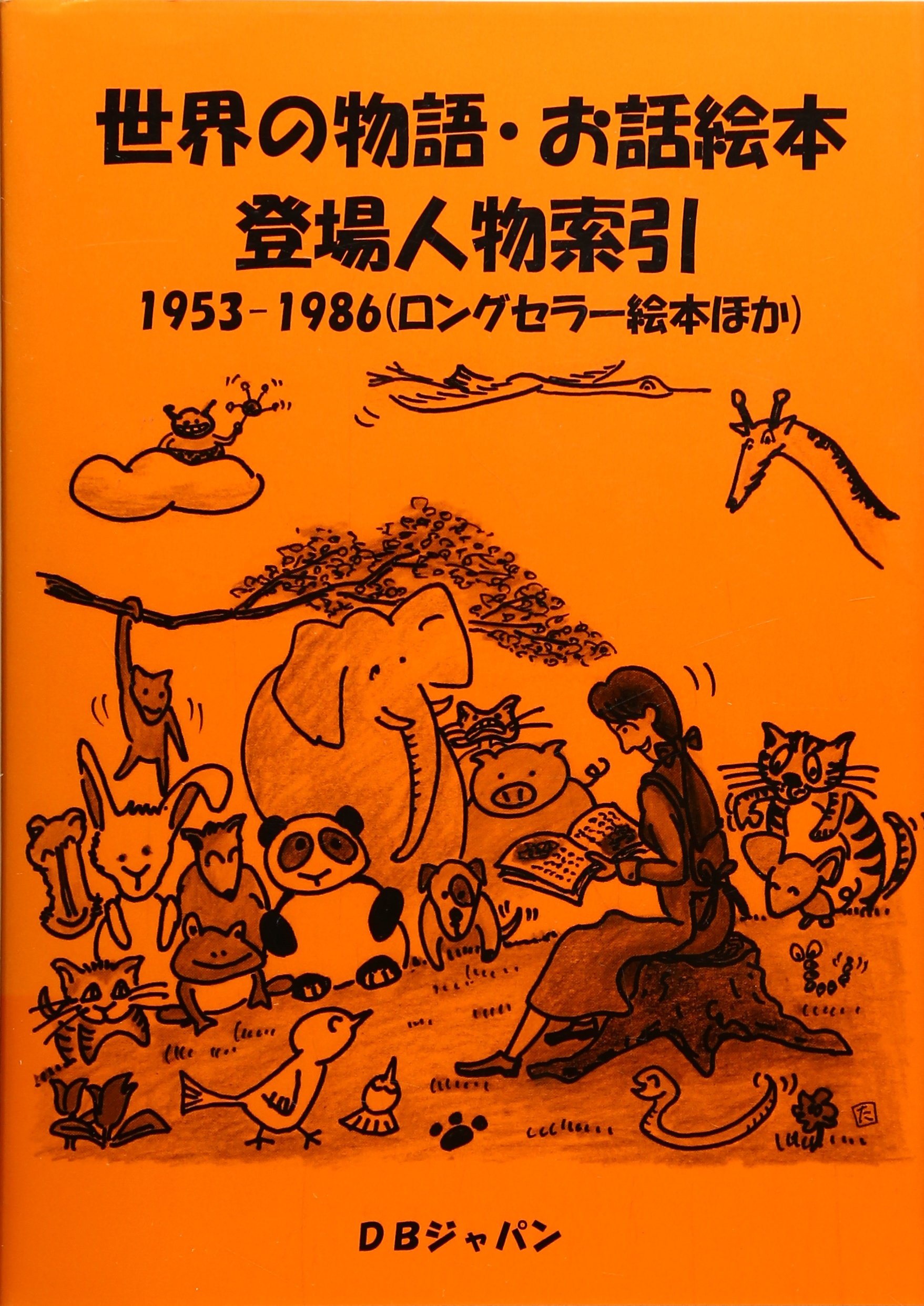日本の物語・お話絵本登場人物索引